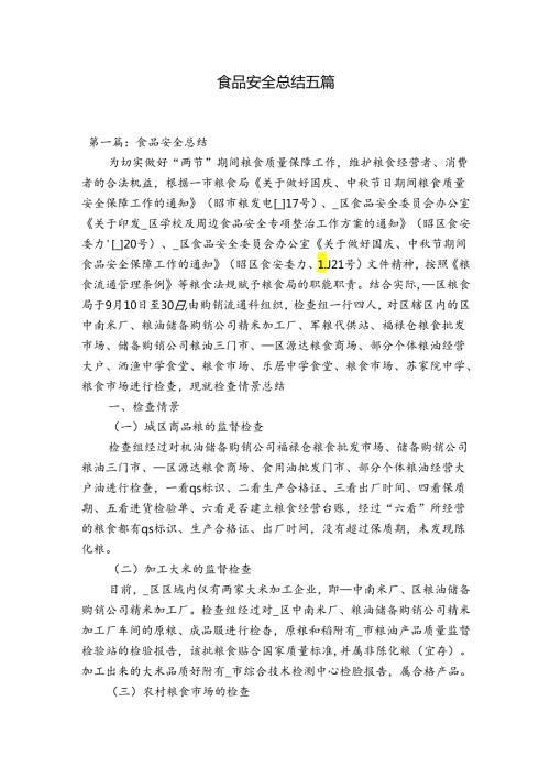 食品安全总结五篇.docx