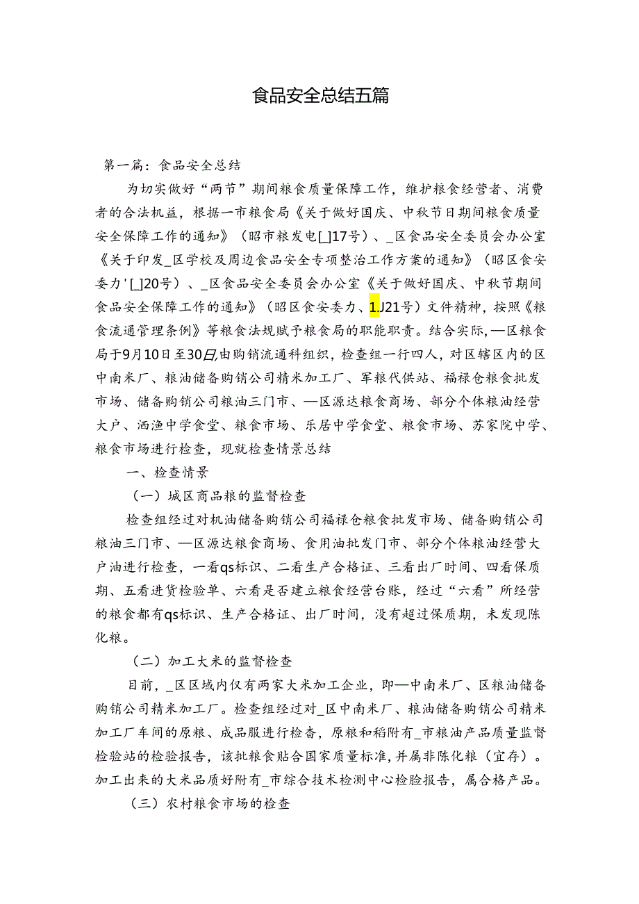 食品安全总结五篇.docx_第1页