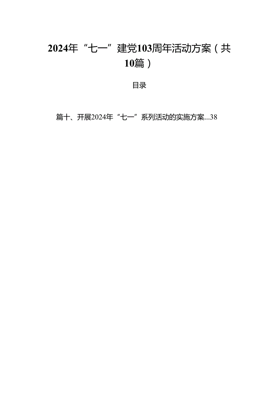 2024年“七一”建党103周年活动方案优选10篇.docx_第1页