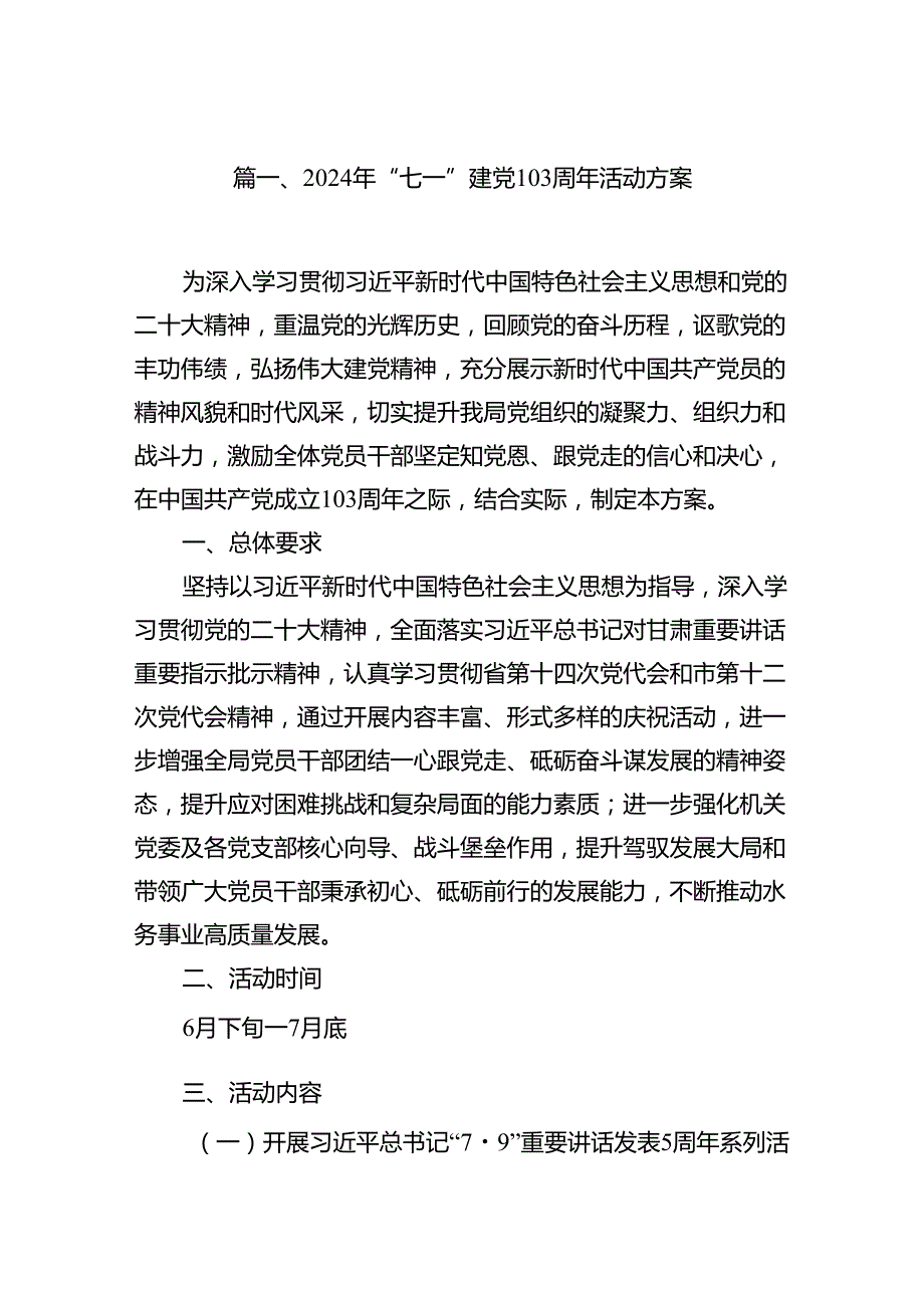 2024年“七一”建党103周年活动方案优选10篇.docx_第2页