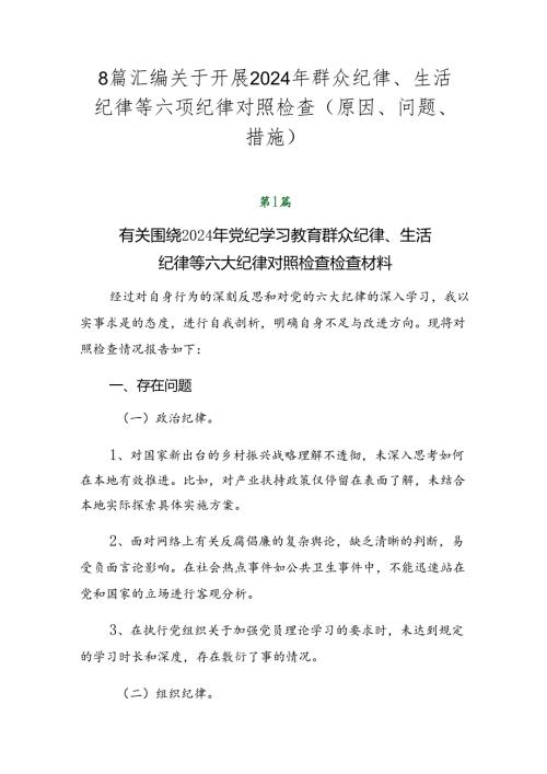 8篇汇编关于开展2024年群众纪律、生活纪律等六项纪律对照检查（原因、问题、措施）.docx