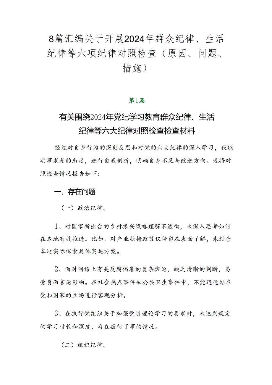 8篇汇编关于开展2024年群众纪律、生活纪律等六项纪律对照检查（原因、问题、措施）.docx_第1页