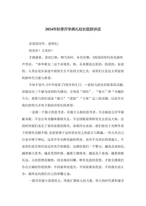 2024年季开学典礼校长致辞讲话【10篇精选】供参考.docx