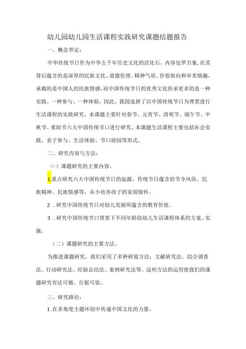 幼儿园幼儿园生活课程实践研究课题结题报告.docx