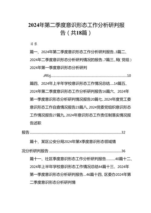 2024年第二季度意识形态工作分析研判报告【18篇】.docx