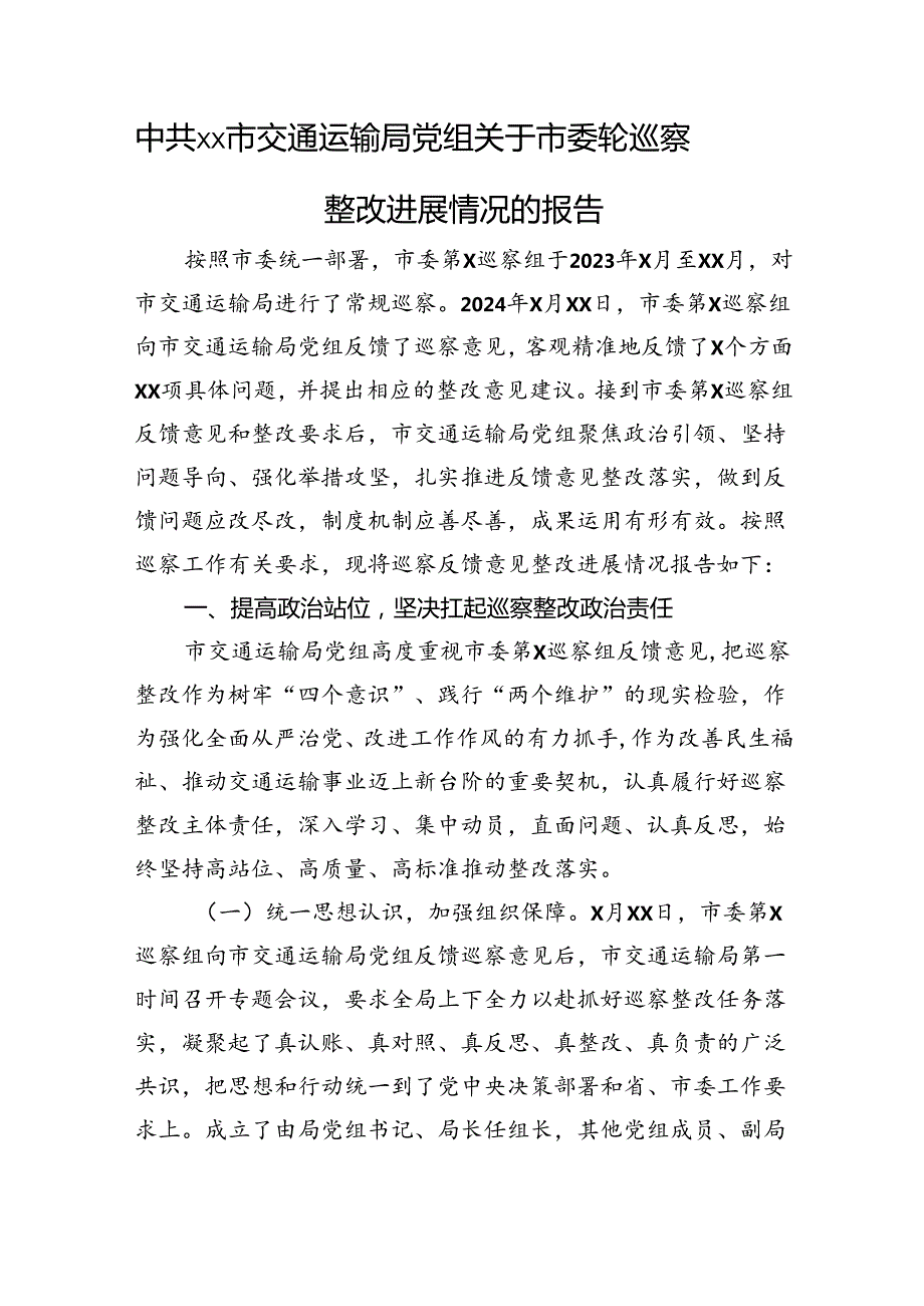 中共xx市交通运输局党组关于市委轮巡察整改进展情况的报告（2024）.docx_第1页