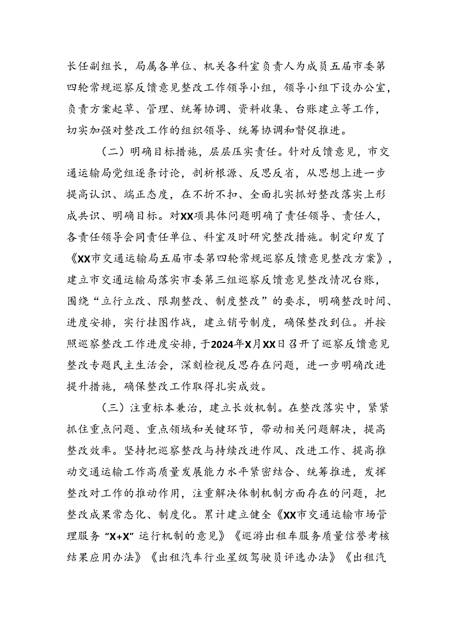 中共xx市交通运输局党组关于市委轮巡察整改进展情况的报告（2024）.docx_第2页