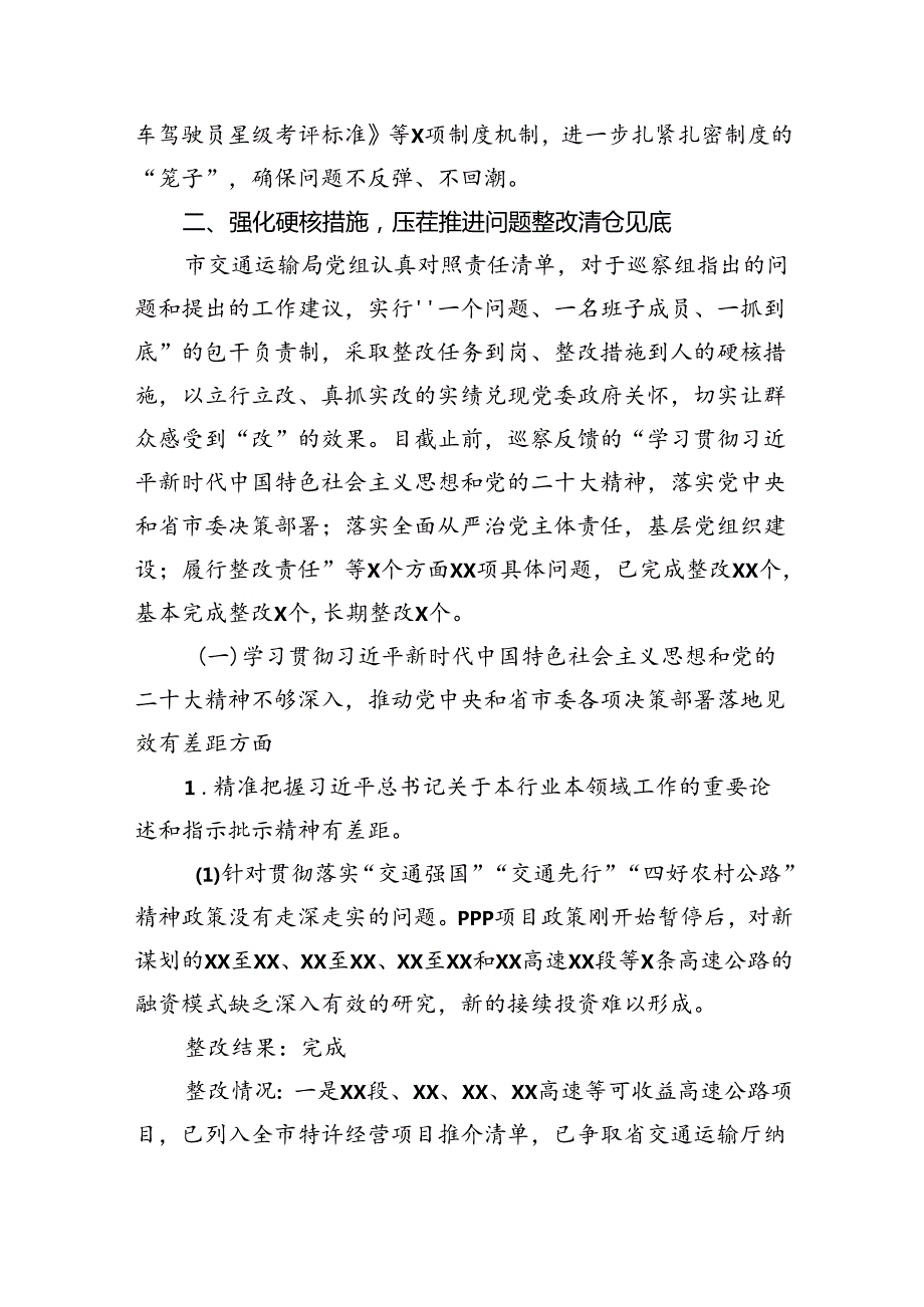 中共xx市交通运输局党组关于市委轮巡察整改进展情况的报告（2024）.docx_第3页