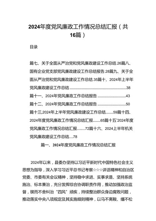 2024党风廉政工作情况总结汇报(精选16篇汇编).docx