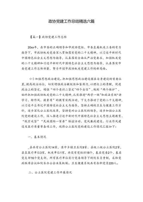 政协党建工作总结精选六篇.docx