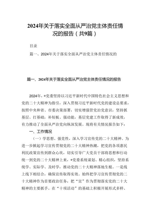 2024年关于落实全面从严治党主体责任情况的报告9篇（详细版）.docx