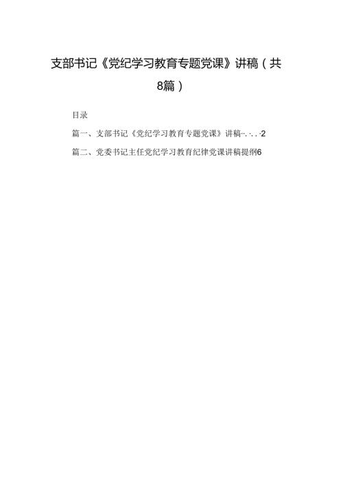 支部书记《党纪学习教育专题党课》讲稿8篇（详细版）.docx