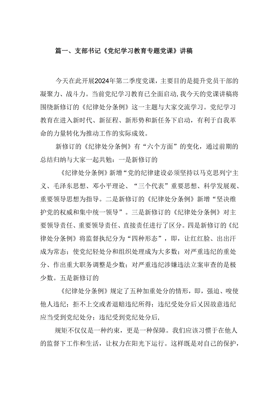 支部书记《党纪学习教育专题党课》讲稿8篇（详细版）.docx_第2页