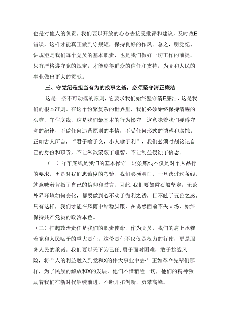 支部书记《党纪学习教育专题党课》讲稿8篇（详细版）.docx_第3页