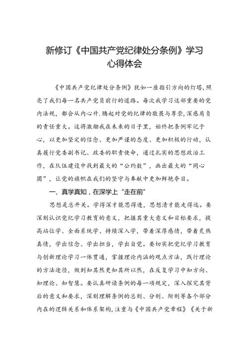 2024年新修订中国共产党纪律处分条例学习心得体会学习感悟精选合集七篇.docx