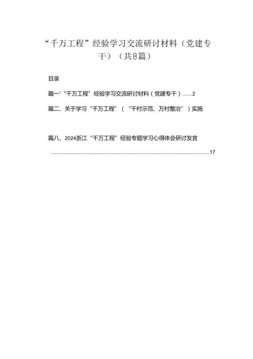 （8篇）2024“千万工程”经验学习交流研讨材料（党建专干）范文.docx
