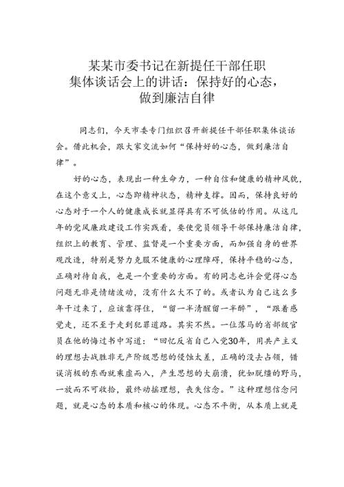 某某市委书记在新提任干部任职集体谈话会上的讲话：保持好的心态做到廉洁自律.docx