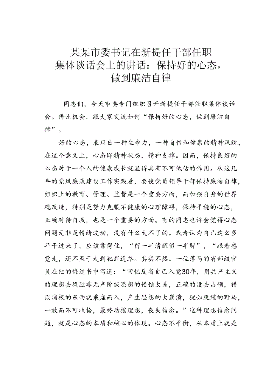 某某市委书记在新提任干部任职集体谈话会上的讲话：保持好的心态做到廉洁自律.docx_第1页
