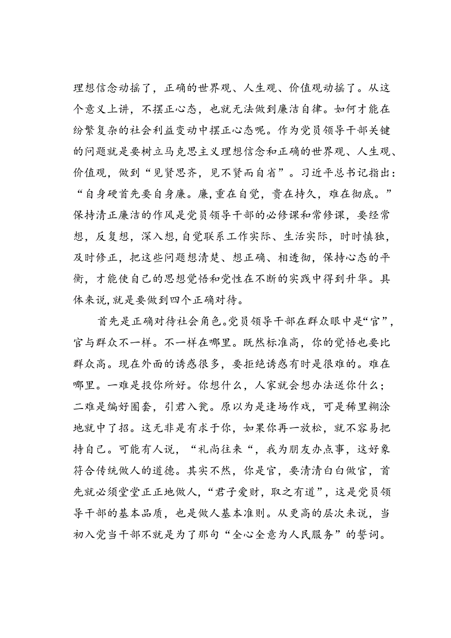某某市委书记在新提任干部任职集体谈话会上的讲话：保持好的心态做到廉洁自律.docx_第2页