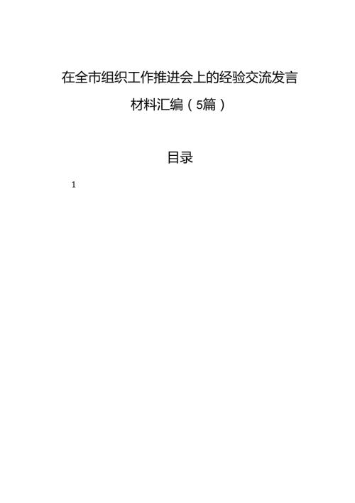 在全市组织工作推进会上的经验交流发言材料汇编（5篇）.docx