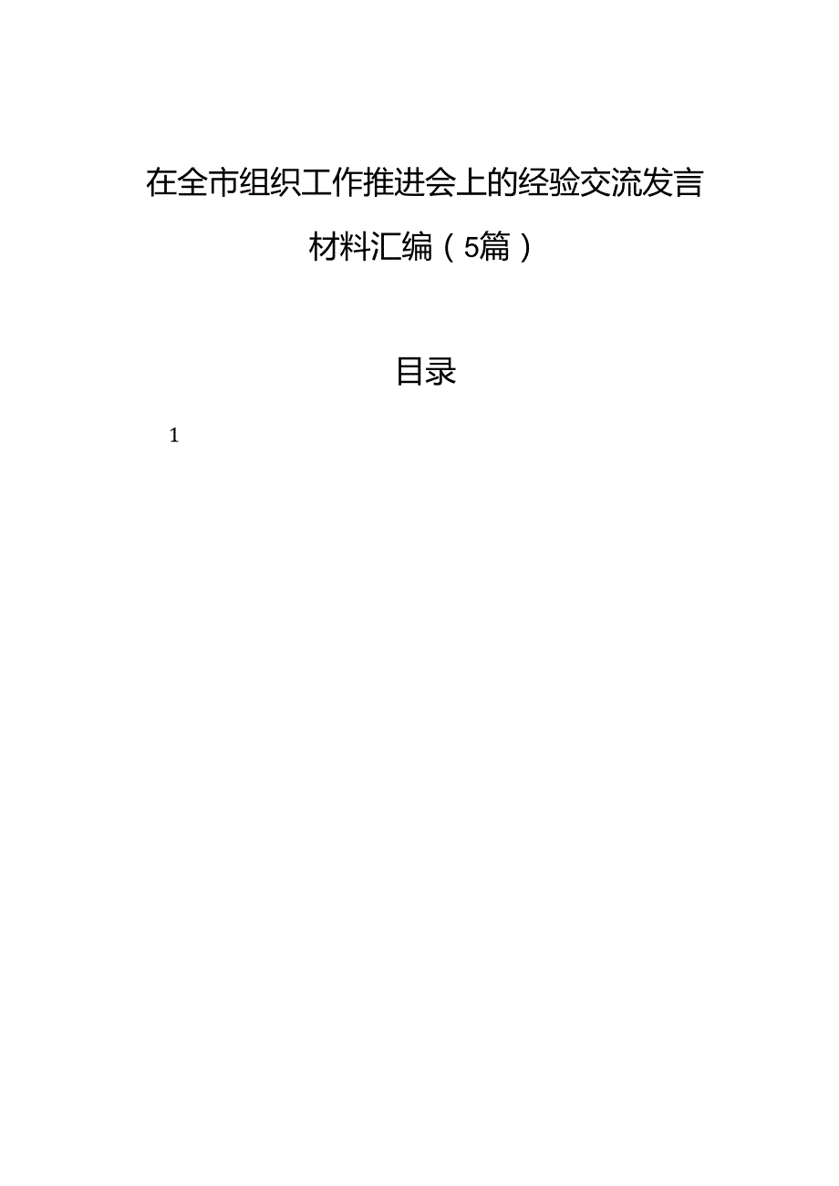 在全市组织工作推进会上的经验交流发言材料汇编（5篇）.docx_第1页