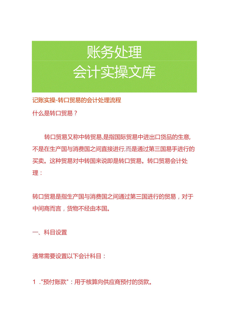 记账实操转口贸易的会计处理流程.docx_第1页