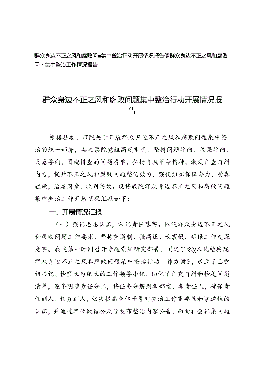 2篇 2024年群众身边不正之风和腐败问题集中整治行动开展情况报告.docx_第1页