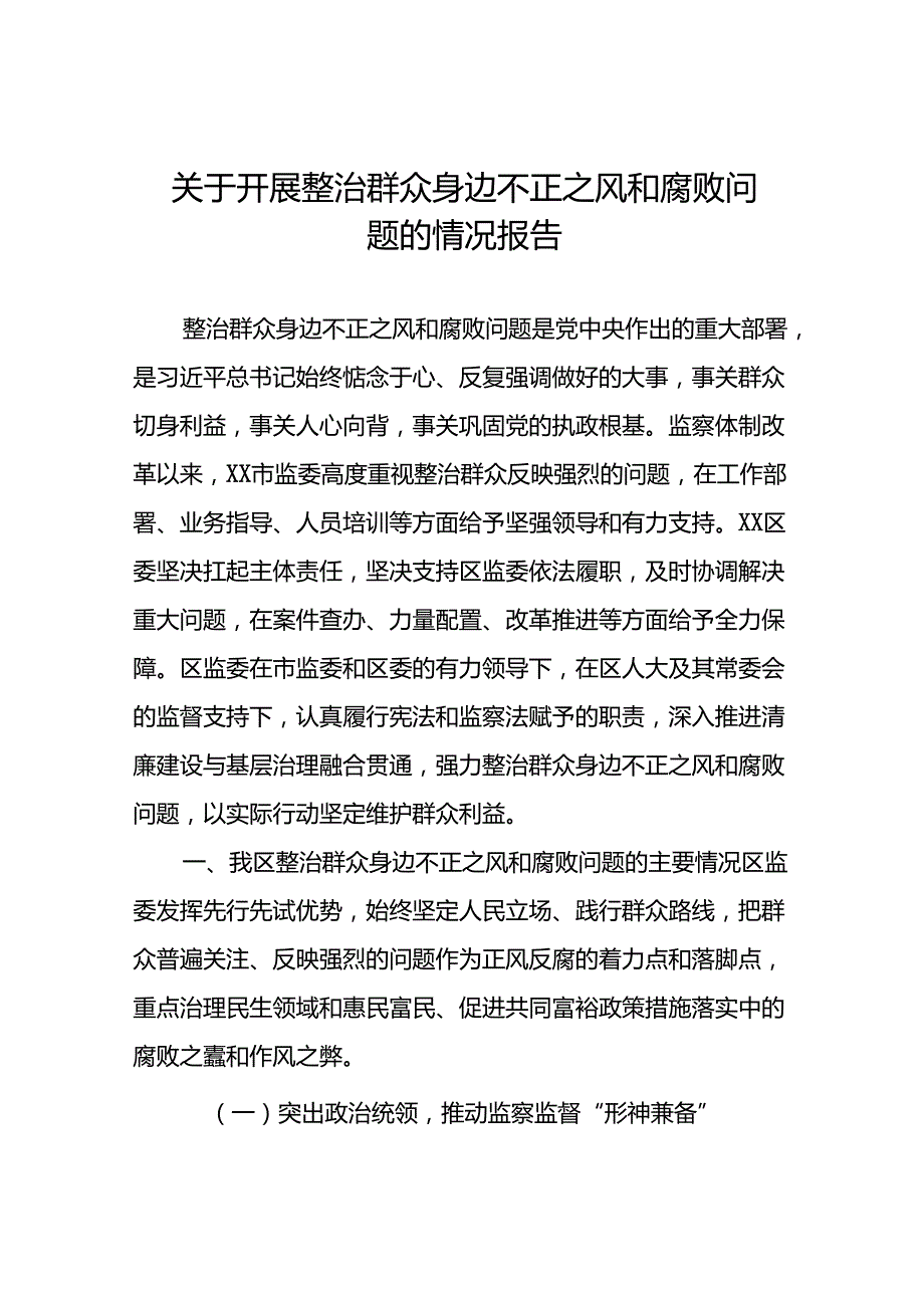2024年关于整治群众身边不正之风和腐败问题工作的情况报告(十五篇).docx_第1页