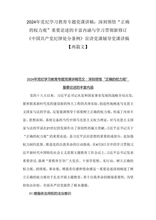 2024年党纪学习教育专题党课讲稿：深刻领悟“正确的权力观”重要论述的丰富内涵与学习贯彻新修订《中国共产党纪律处分条例》宣讲党课辅导党课讲稿【两篇文】.docx