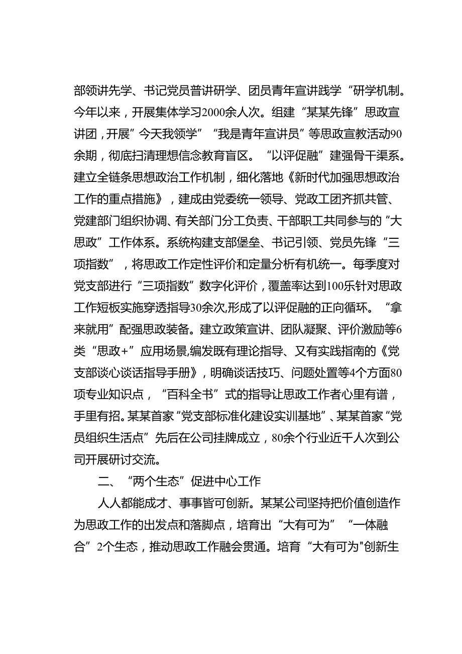 某某公司在2024年国有企业思政工作专题推进会上的交流发言.docx_第2页