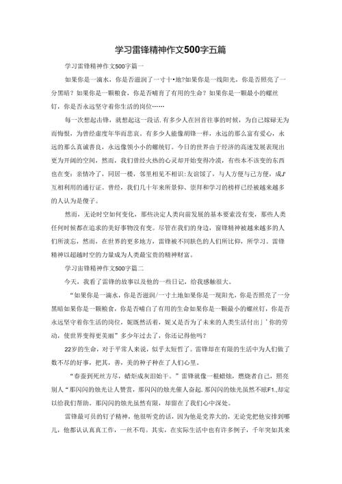 学习雷锋精神作文500字五篇.docx