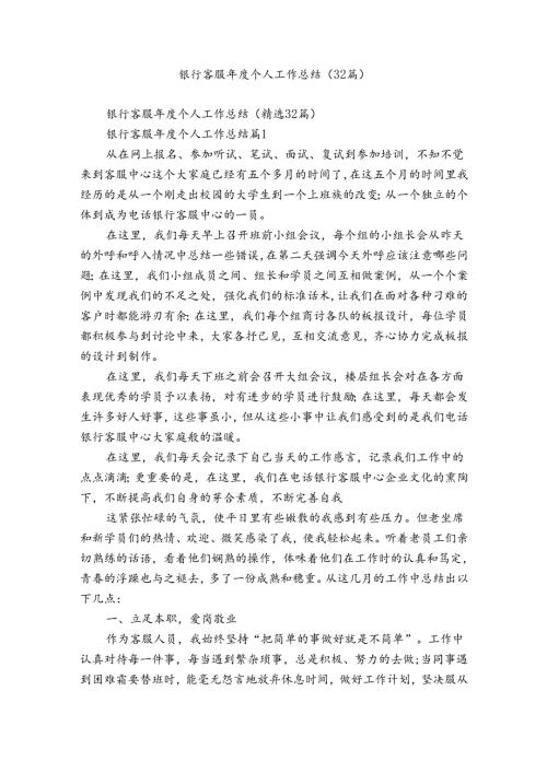 银行客服个人工作总结（32篇）.docx