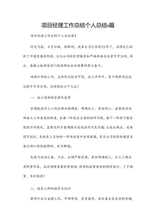 项目经理工作总结个人总结6篇.docx