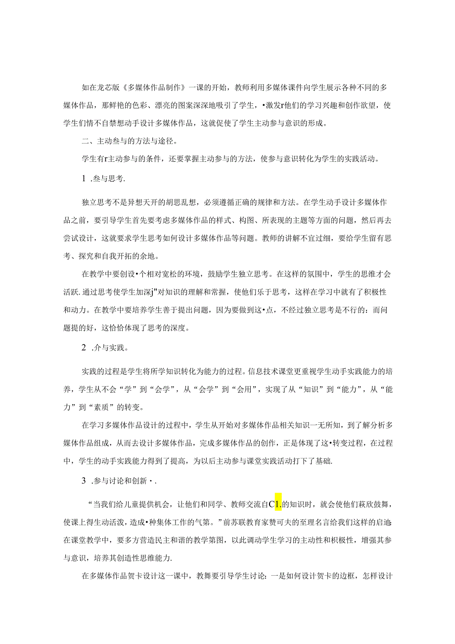 让初中信息技术课堂充满活力主动参与 论文.docx_第2页