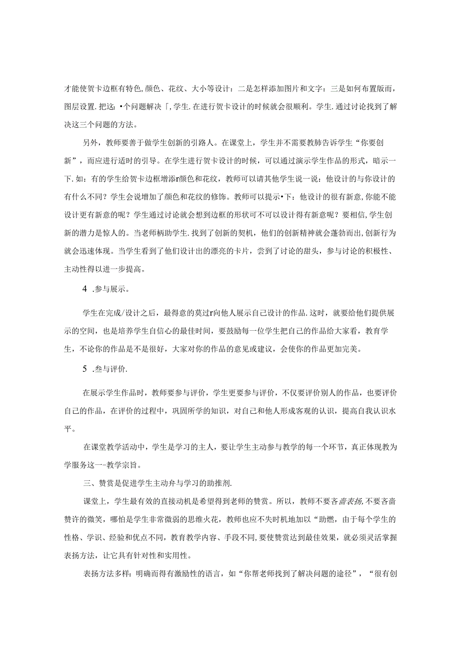 让初中信息技术课堂充满活力主动参与 论文.docx_第3页