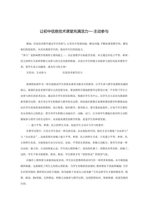 让初中信息技术课堂充满活力主动参与 论文.docx