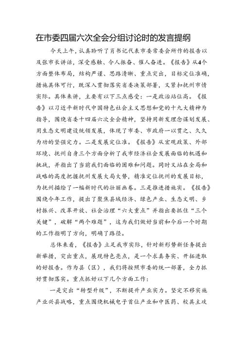 在市委全会上的发言提纲.docx