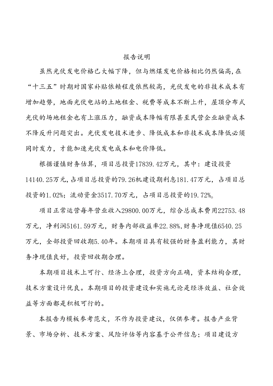 巴南区太阳能光伏电站项目商业计划书.docx_第1页