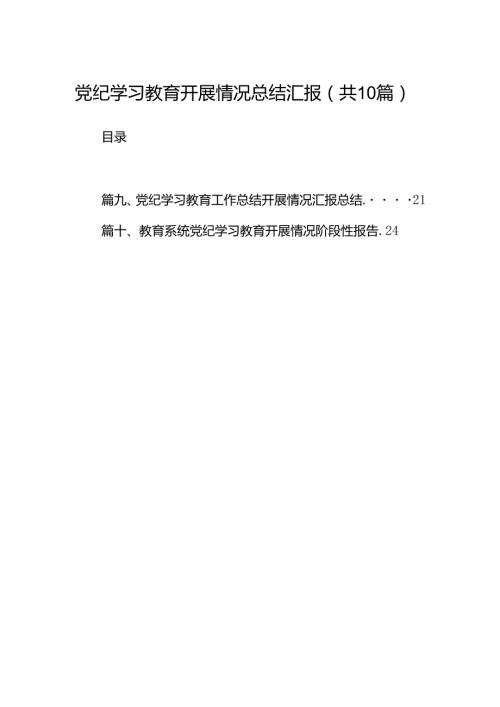 党纪学习教育开展情况总结汇报(精选10篇完整版).docx