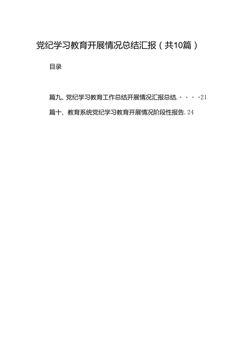 党纪学习教育开展情况总结汇报(精选10篇完整版).docx_第1页