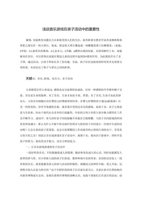 浅谈音乐游戏在亲子活动中的重要性 论文.docx