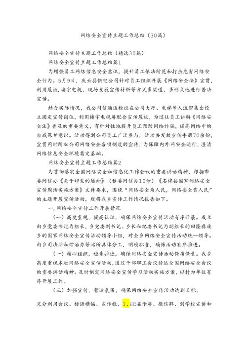 网络安全宣传主题工作总结（30篇）.docx