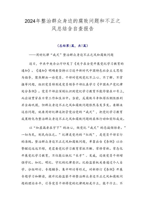 2024年整治群众身边的腐败问题和不正之风总结含自查报告.docx
