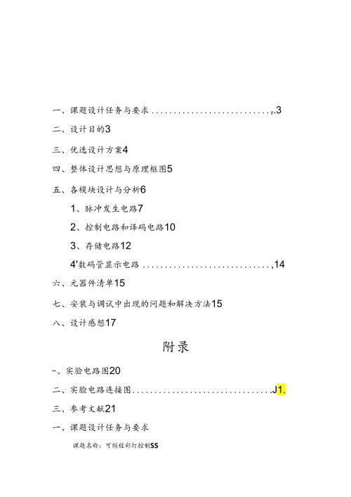 可编程彩灯控制器原理和设计说明.docx