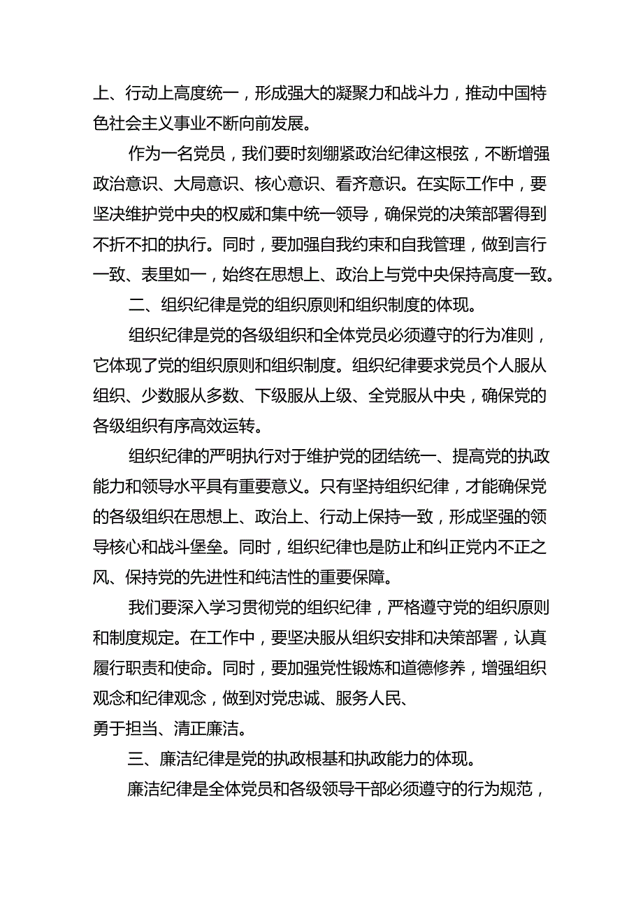 【7篇】【党纪学习教育】六大纪律讲稿范文.docx_第2页