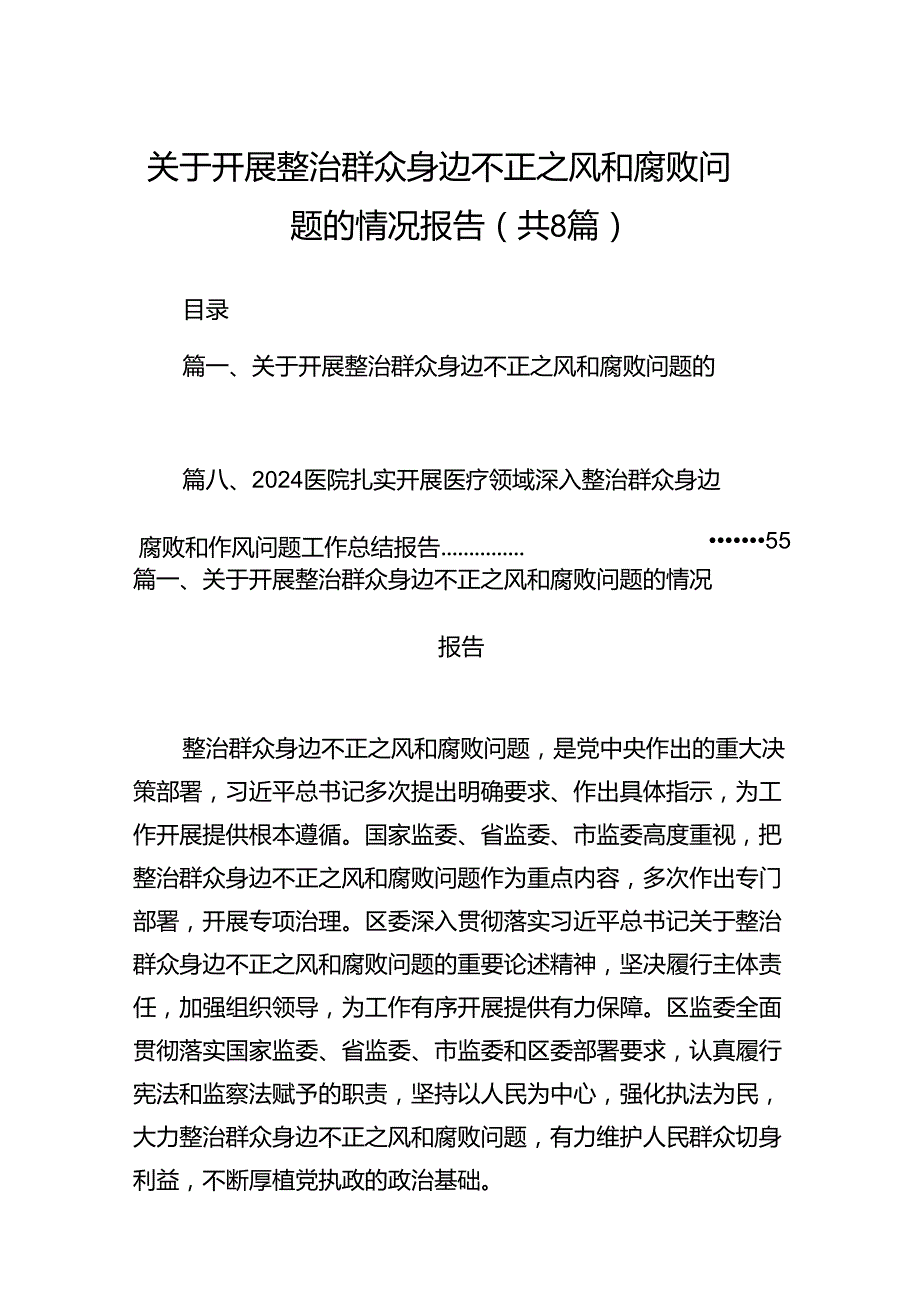 (八篇)关于开展整治群众身边不正之风和腐败问题的情况报告3汇编.docx_第1页