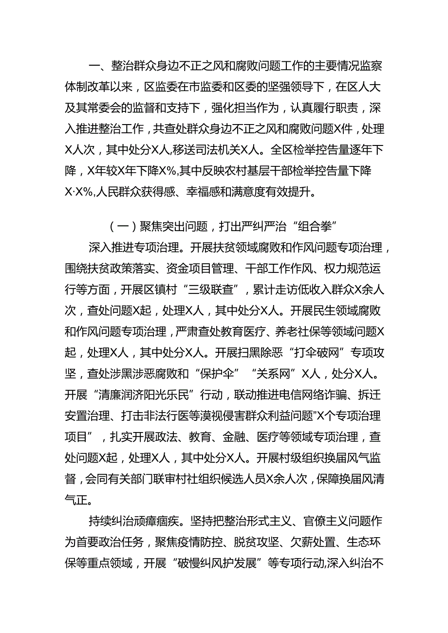 (八篇)关于开展整治群众身边不正之风和腐败问题的情况报告3汇编.docx_第2页