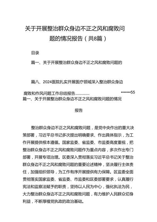 (八篇)关于开展整治群众身边不正之风和腐败问题的情况报告3汇编.docx