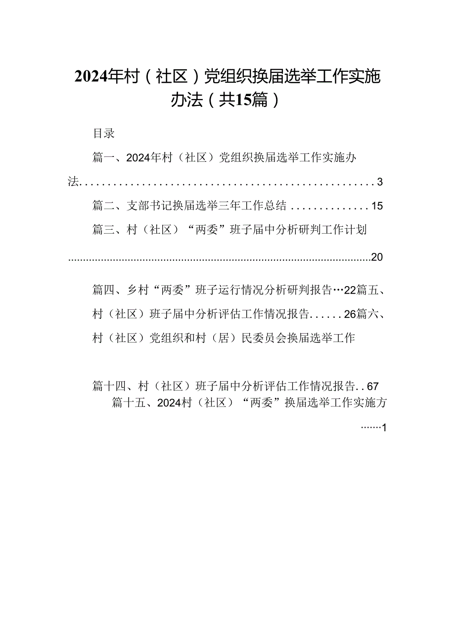 2024年村（社区）党组织换选举工作实施办法(15篇集合).docx_第1页