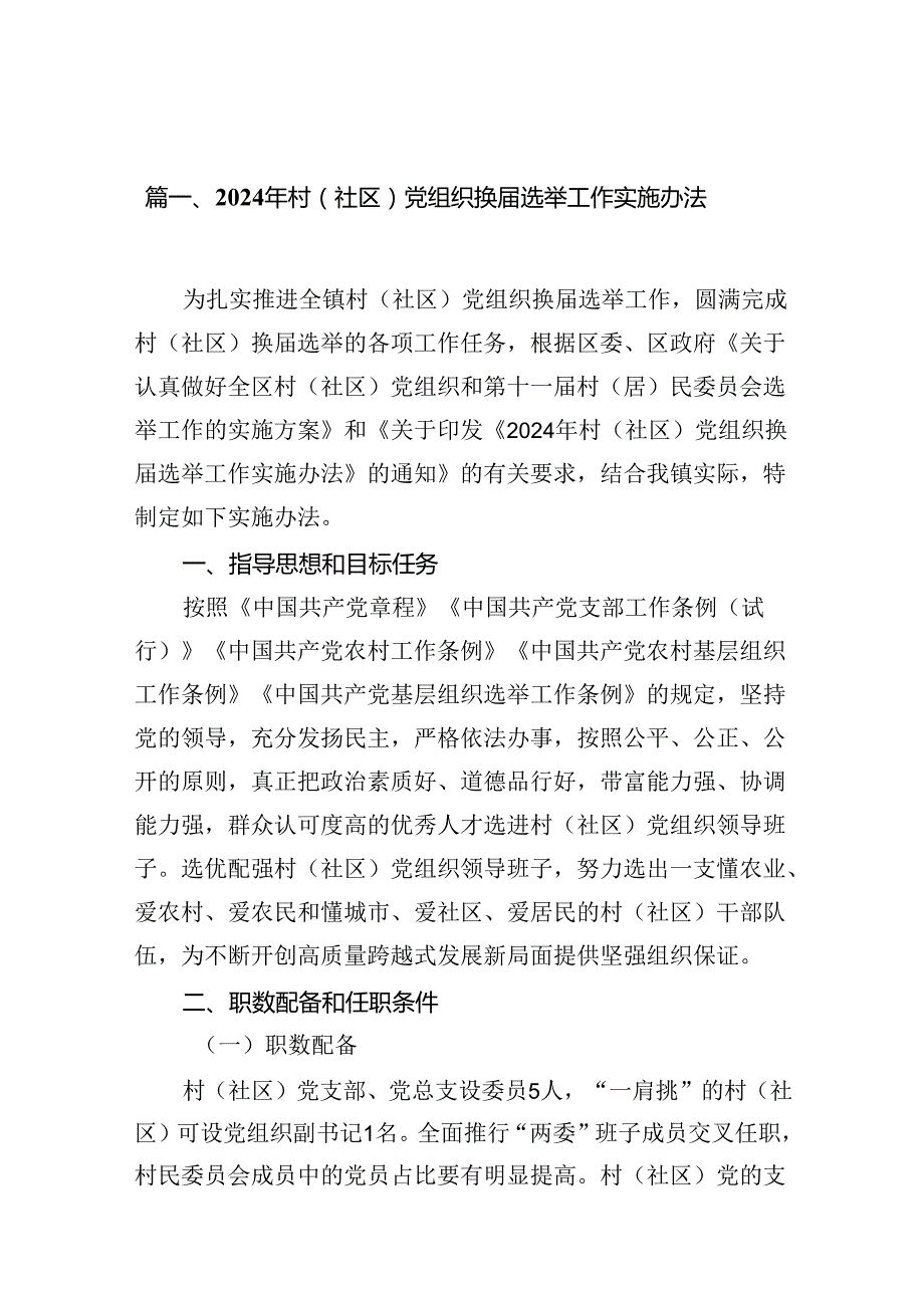 2024年村（社区）党组织换选举工作实施办法(15篇集合).docx_第2页